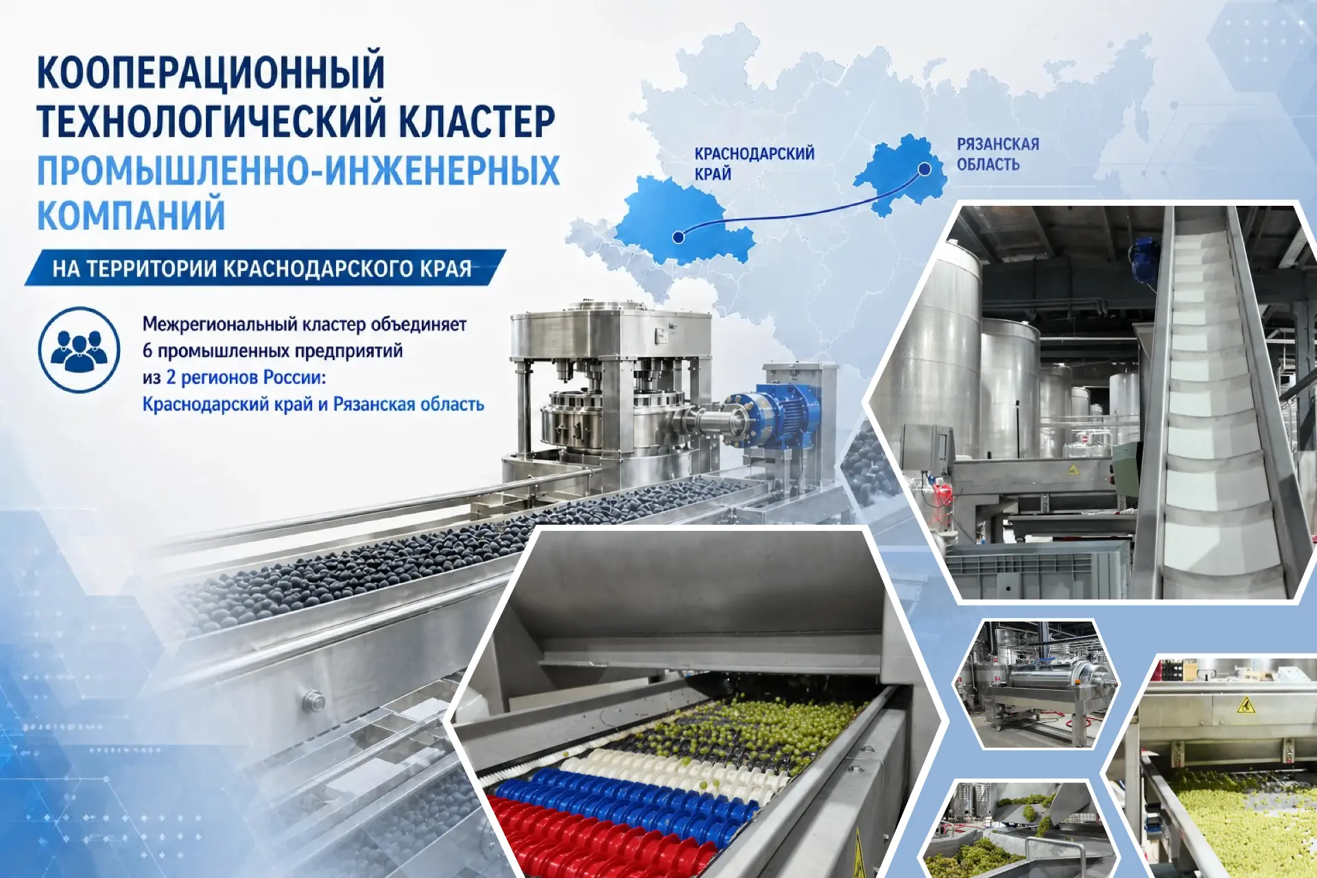 На территории Краснодарского края создан межрегиональный промышленный кластер «Кооперац...