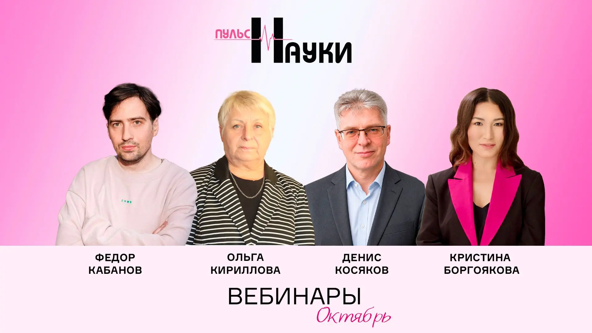 Обучающие вебинары «Пульс науки»: расписание мероприятий на октябрь