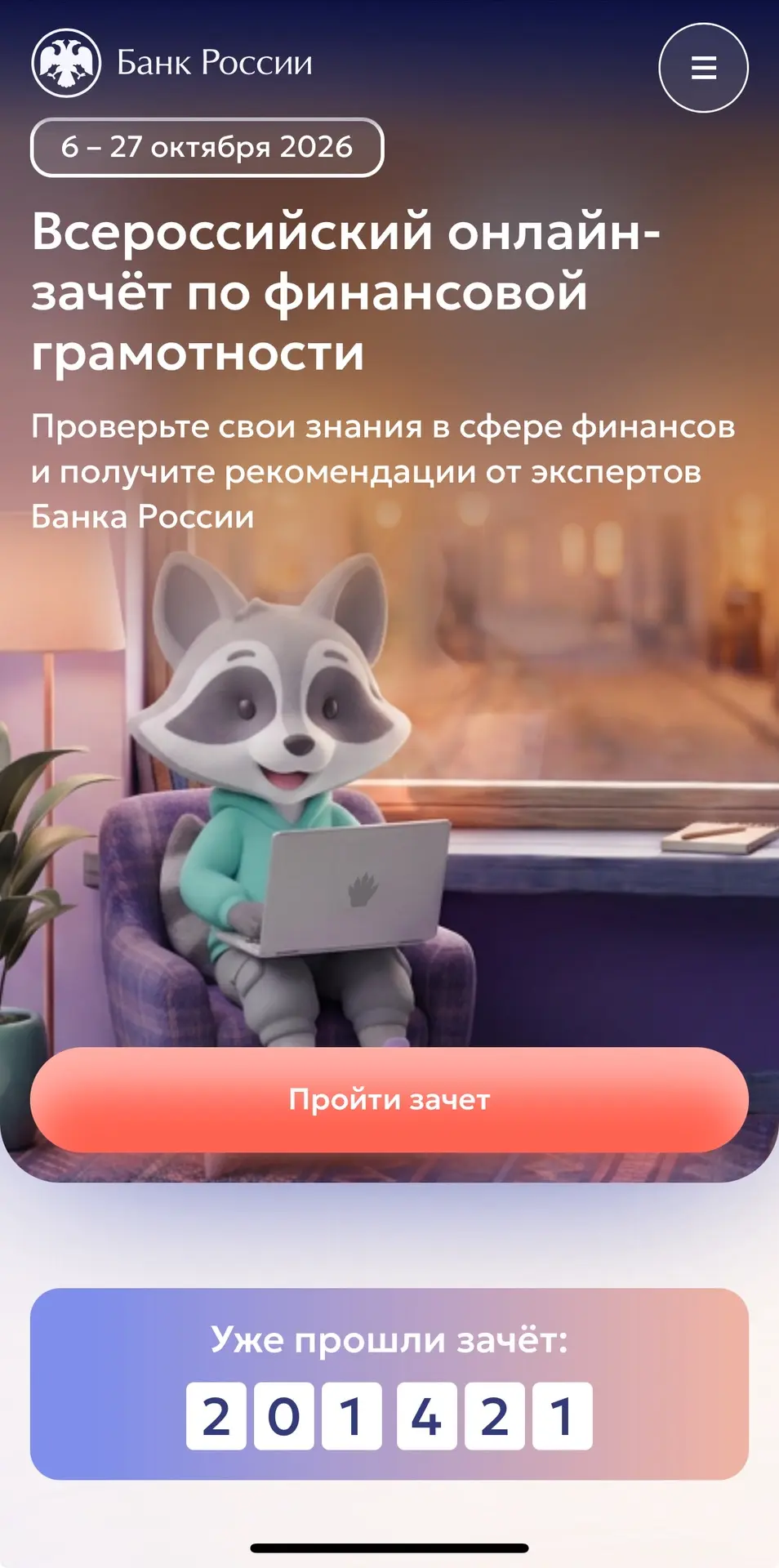 🏆 6 – 27 октября 2026
