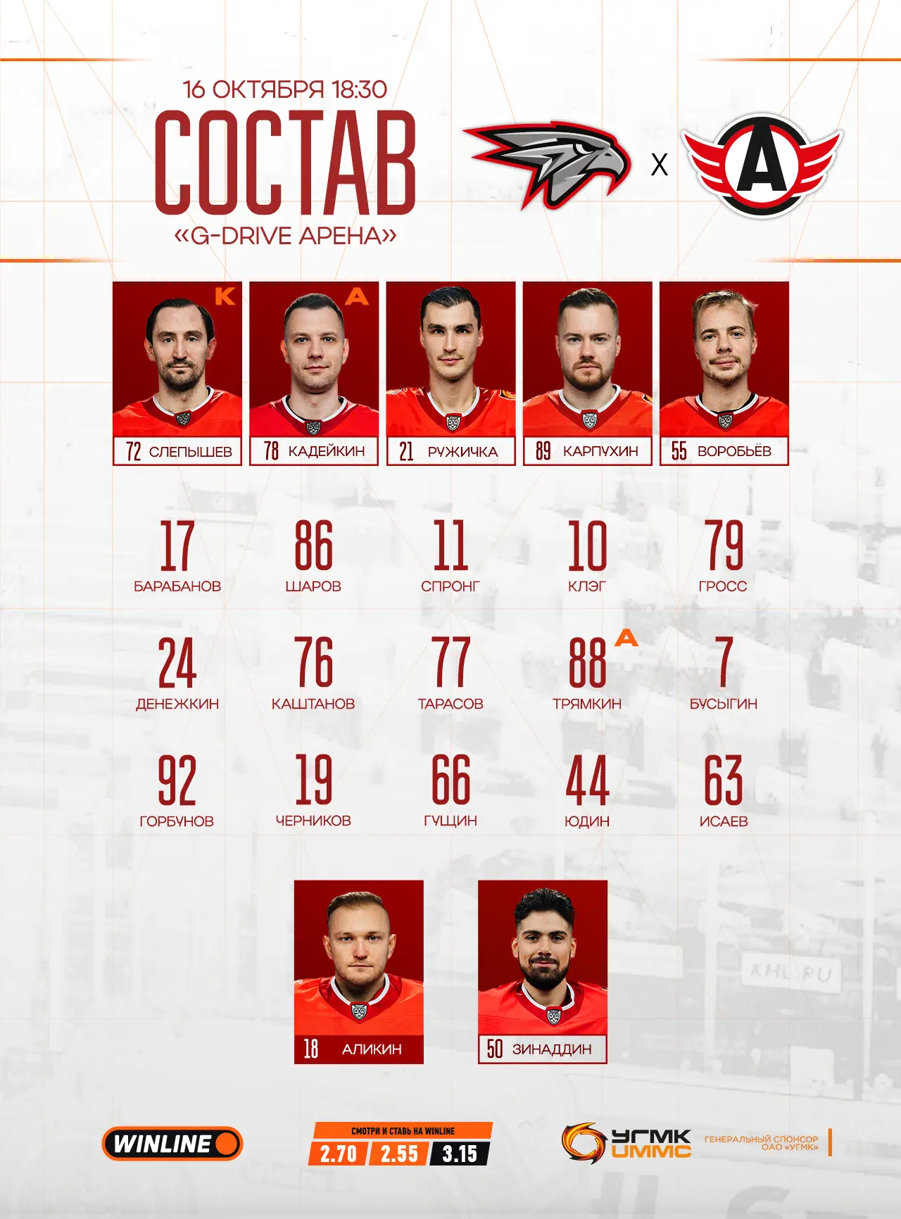 Изучаем состав на матч в Омске 👀
