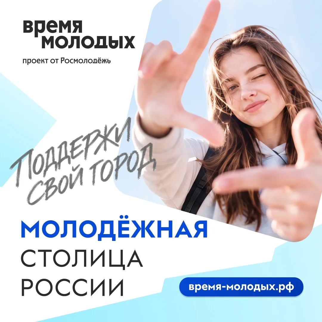 😎 Сделай свою родину «Молодёжной столицей России – 2027»!