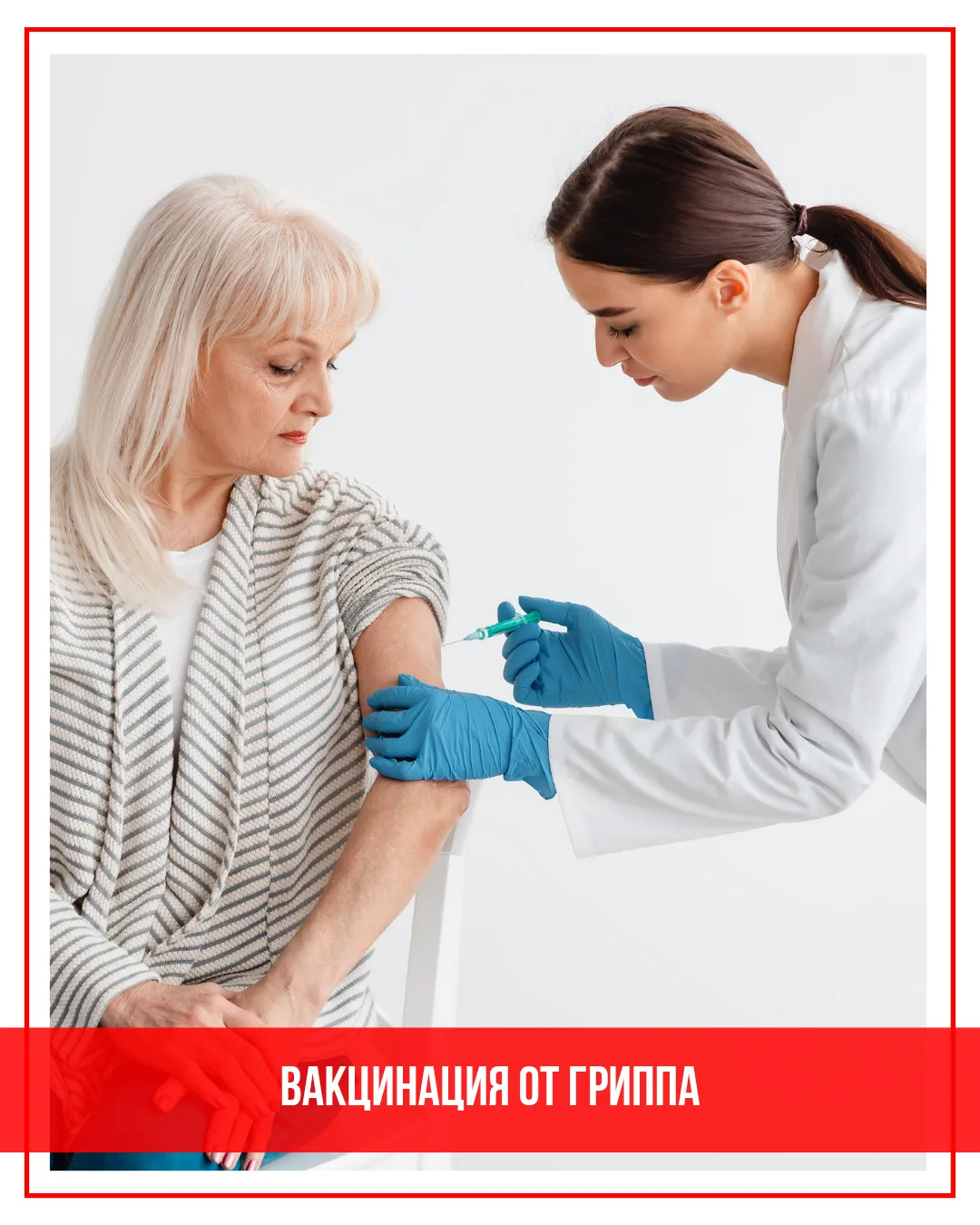 ⚡В клинику ДОКТОРА поступила вакцина против гриппа Ультрикс Квадри!⚡