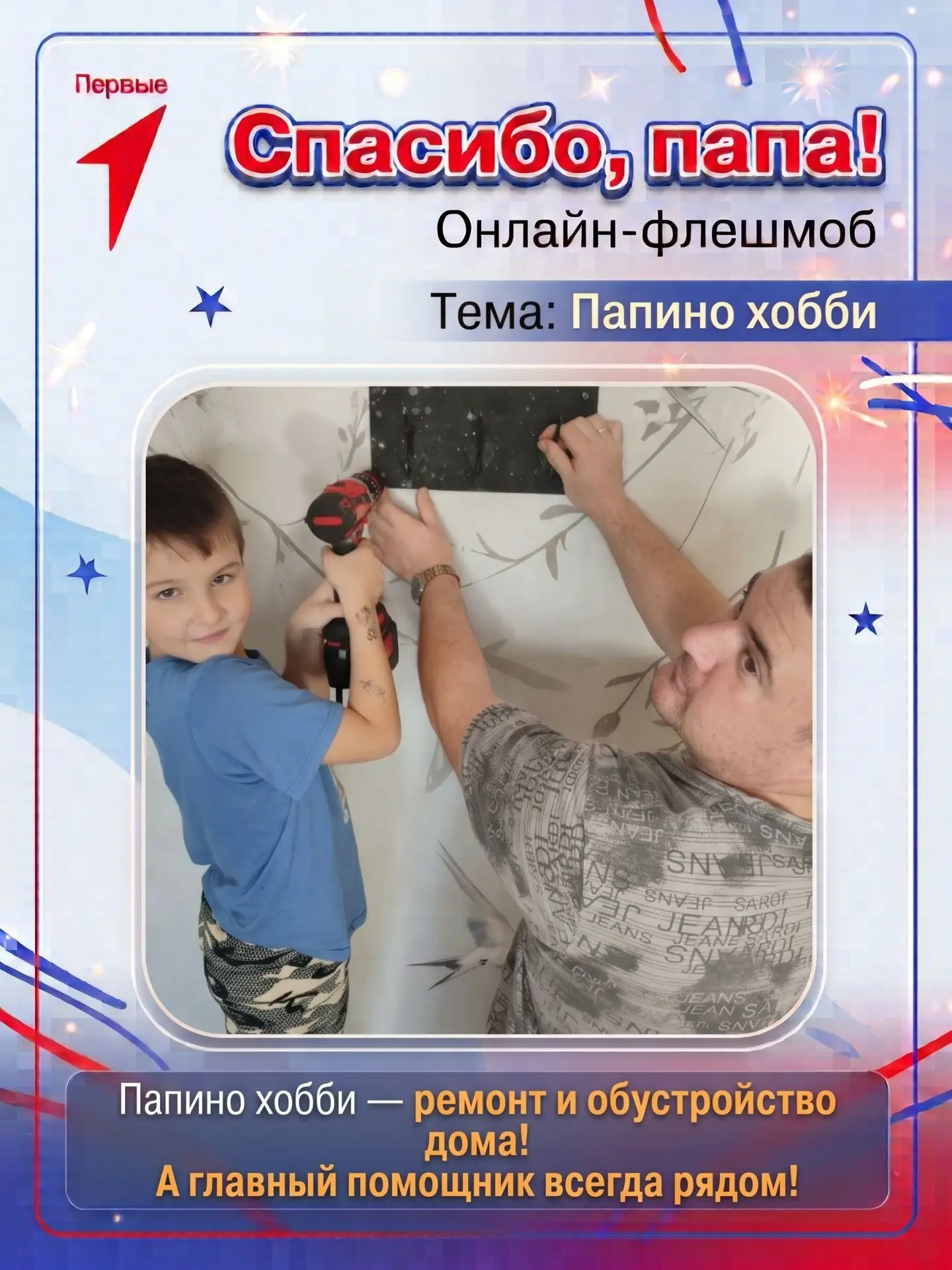👨‍👦 Онлайн-флешмоб «Спасибо, папа!»