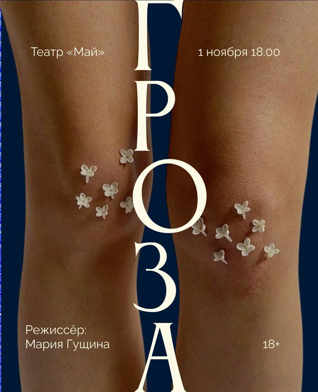 🎭 «Гроза» в ноябре