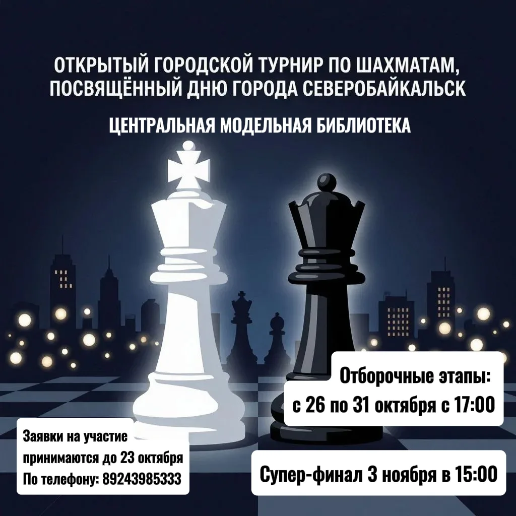 💥Шахматные баталии ко Дню города: в Северобайкальске пройдёт открытый турнир среди муж...