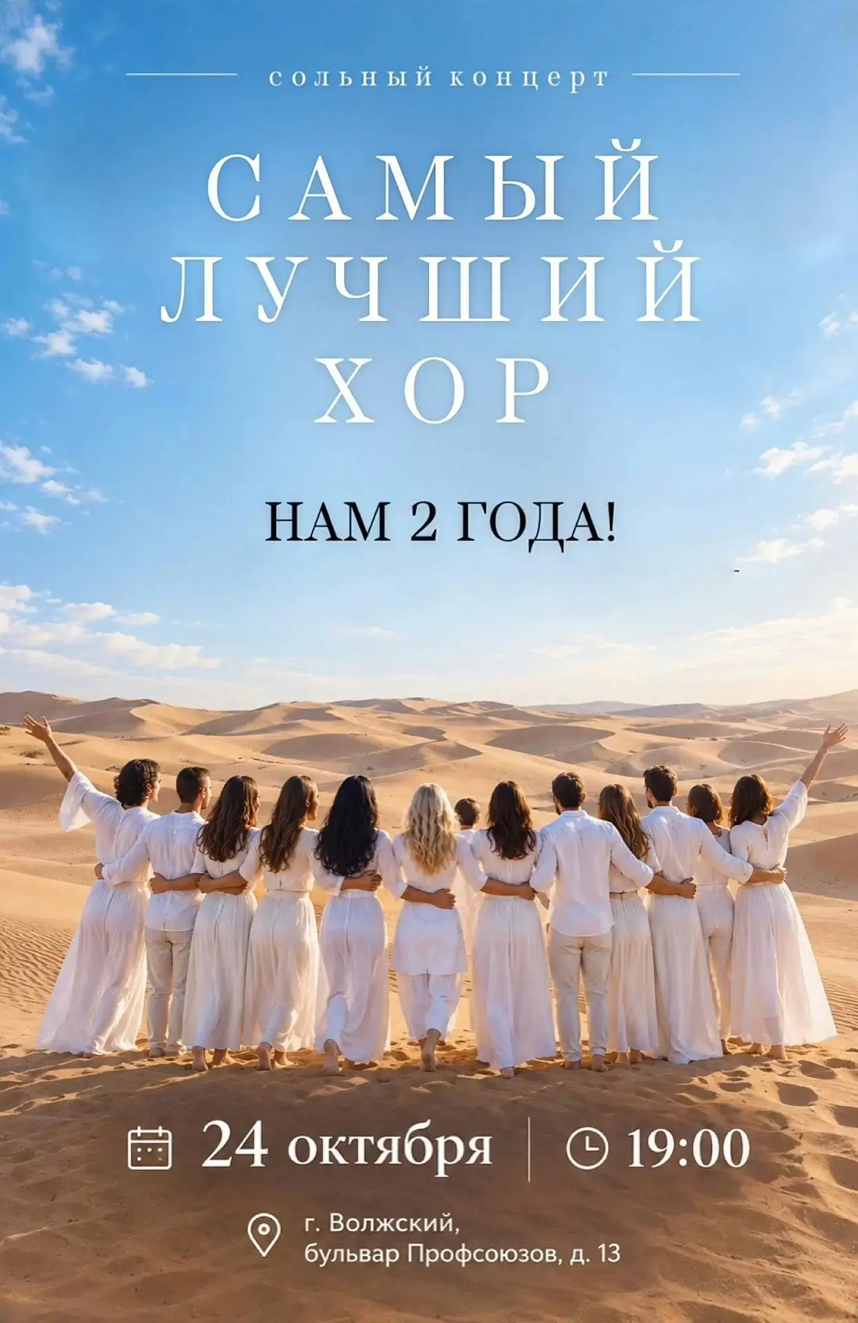 «Самый Лучший Хор» отмечает свое двухлетие!