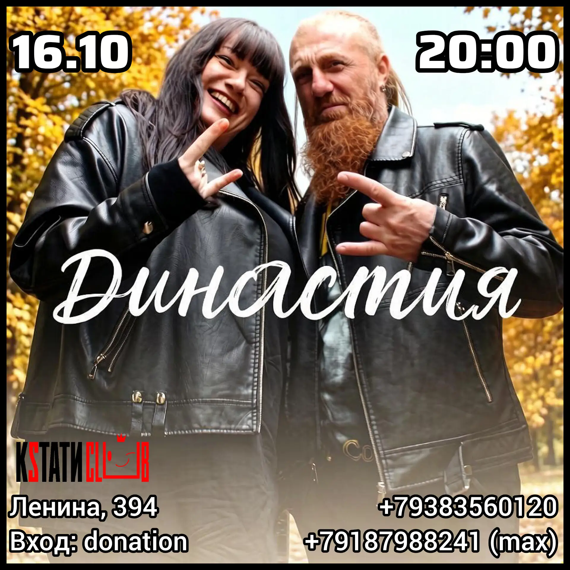 🎸 Концерт группы "Династия"