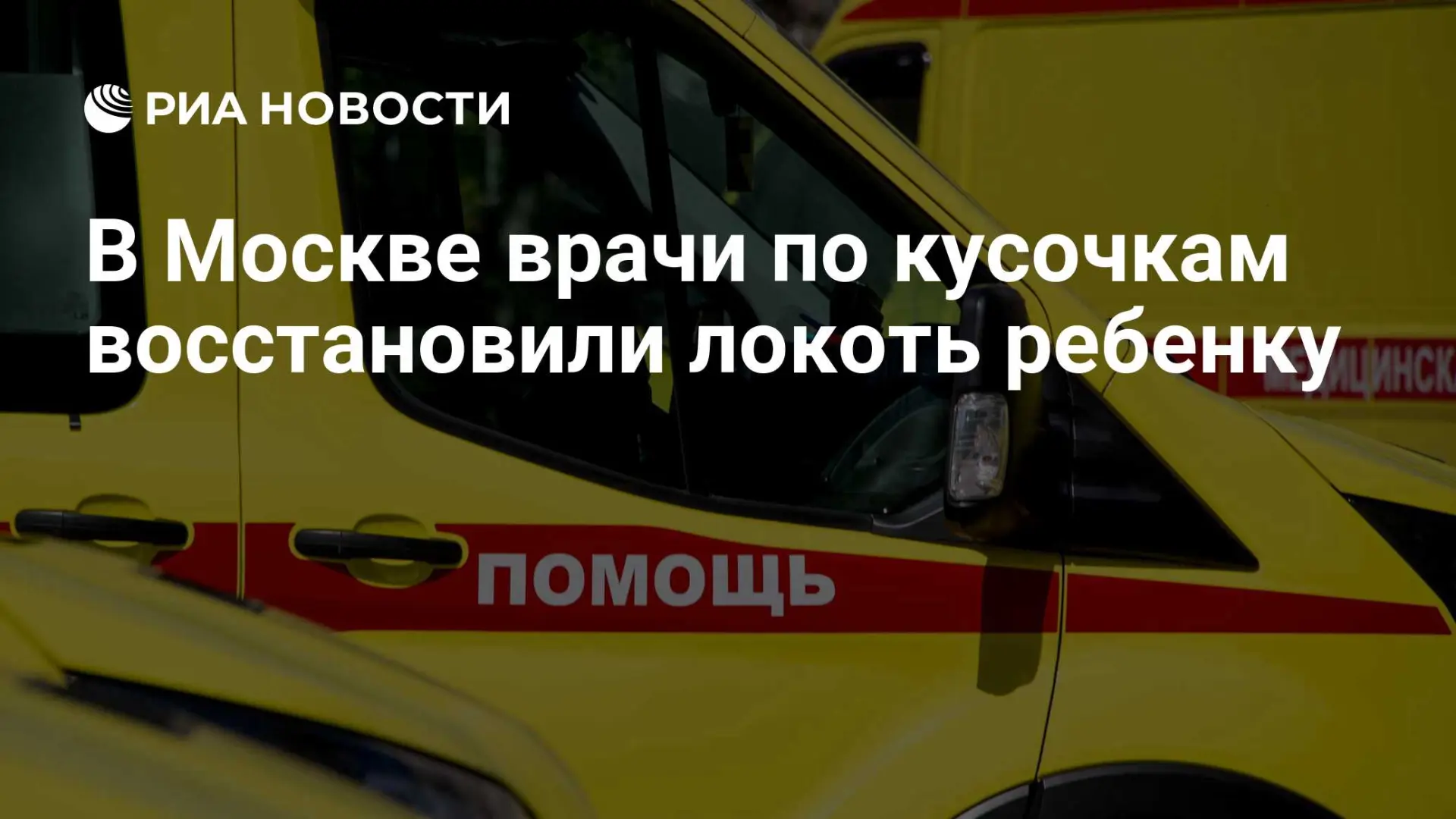 🇷🇺 В Москве врачи по кусочкам восстановили локоть ребенку