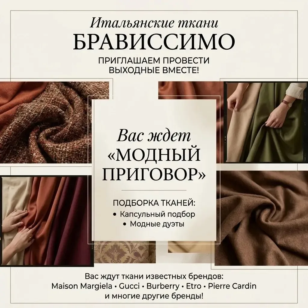 ✨ Итальянские ткани «Брависсимо»: проведем эти выходные вместе! ✨