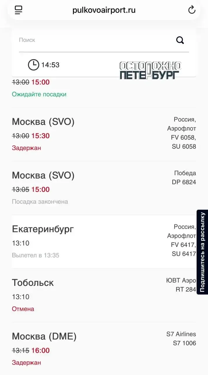 ✈️ В Пулково задерживаются 16 рейсов, ещё 11 вылетов отменены.