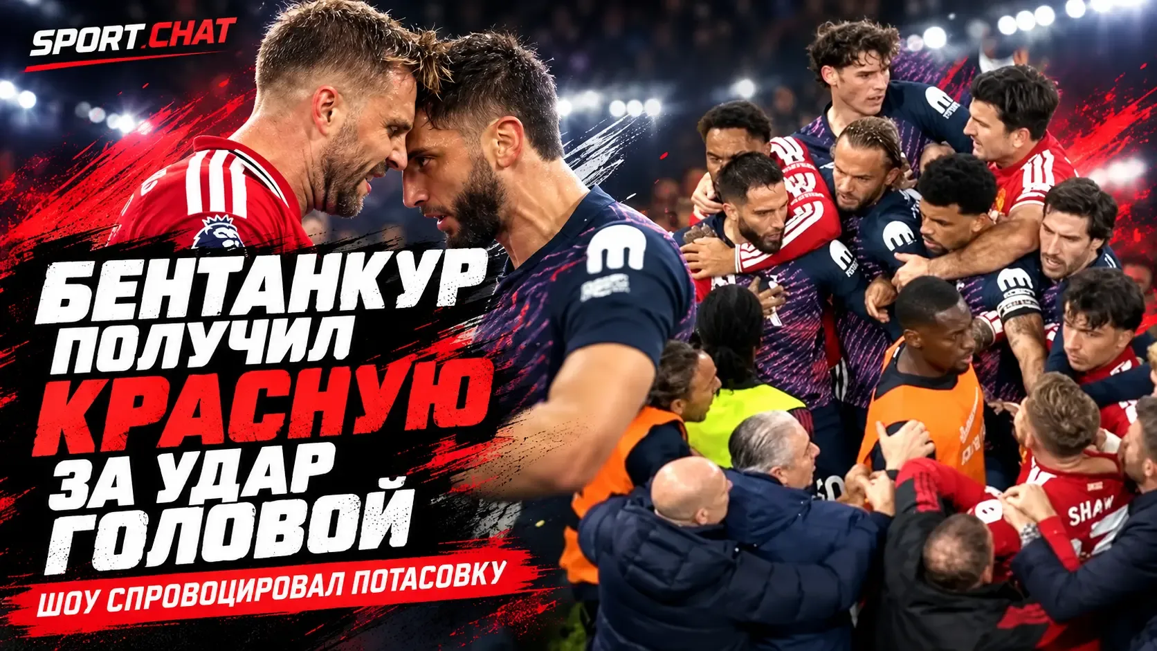 Бентанкур получил прямую красную за удар головой Шоу, но «Тоттенхэм» спас ничью с «Манч...