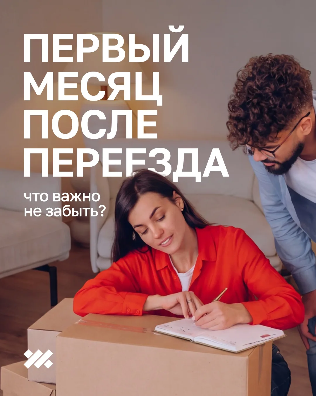 То самое чувство, когда переезжаешь в новую квартиру... 👥