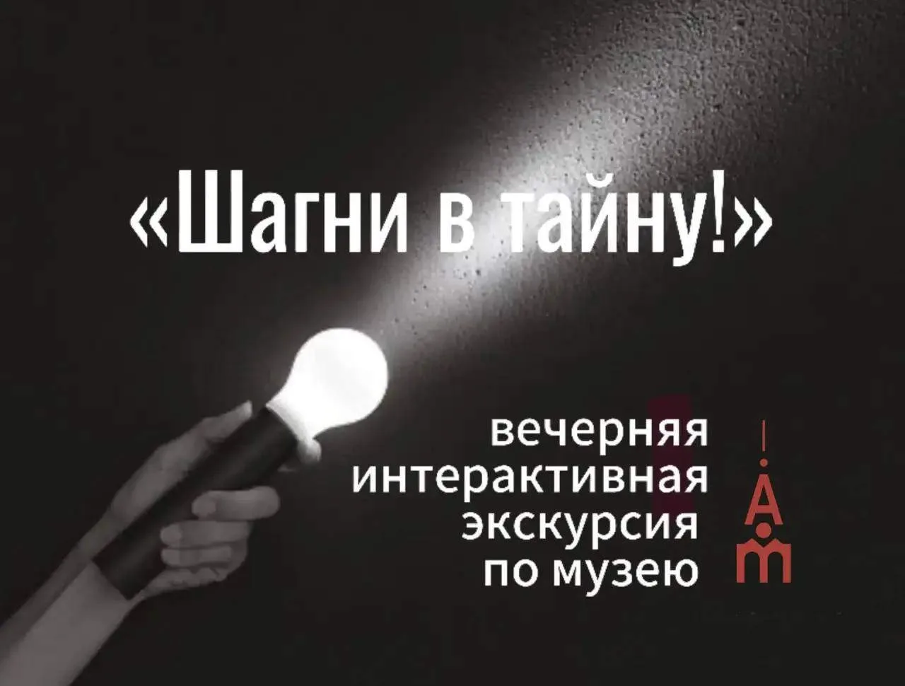 16 октября в 19:00 двери Амурского краеведческого музея закроются для обычных посетител...