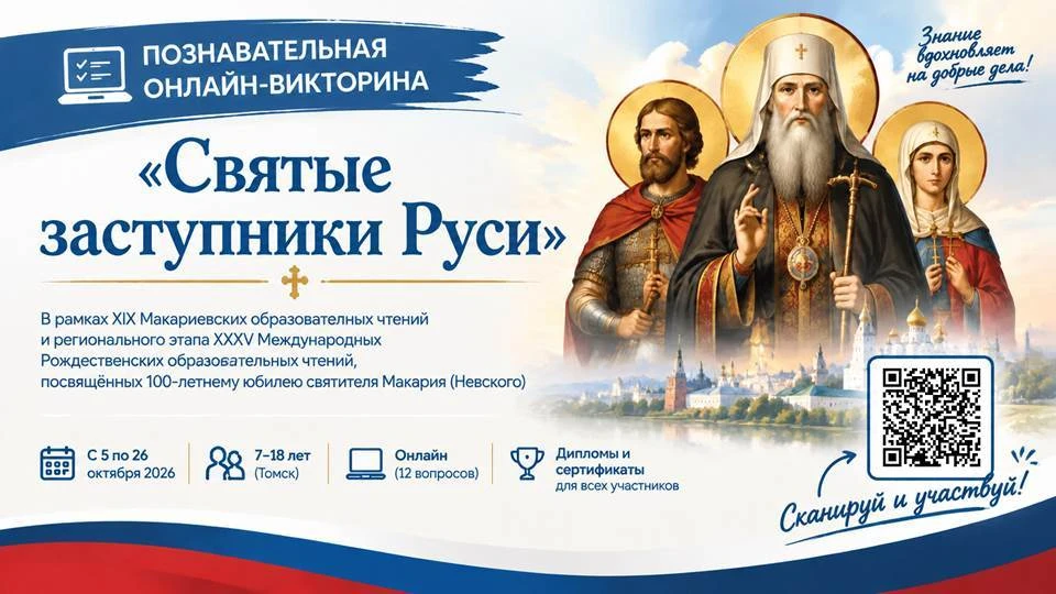 📜 Проверь свои знания в онлайн-викторине «Святые заступники Руси»!
