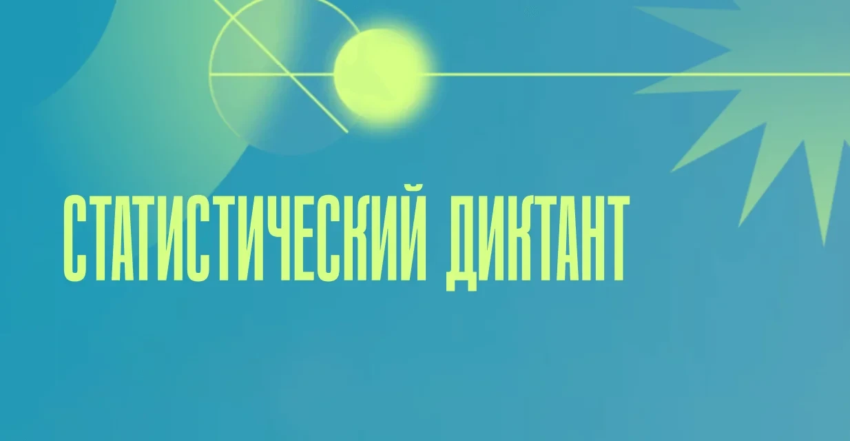 СТАТИСТИЧЕСКИЙ ДИКТАНТ — 2026
