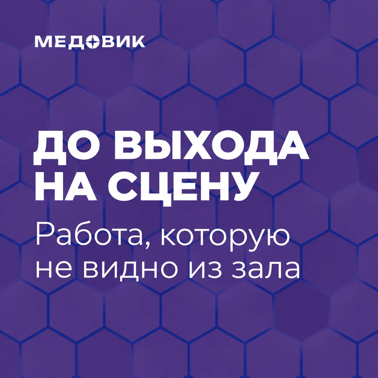 Хороший модератор нужен ещё до первого вопроса из зала.