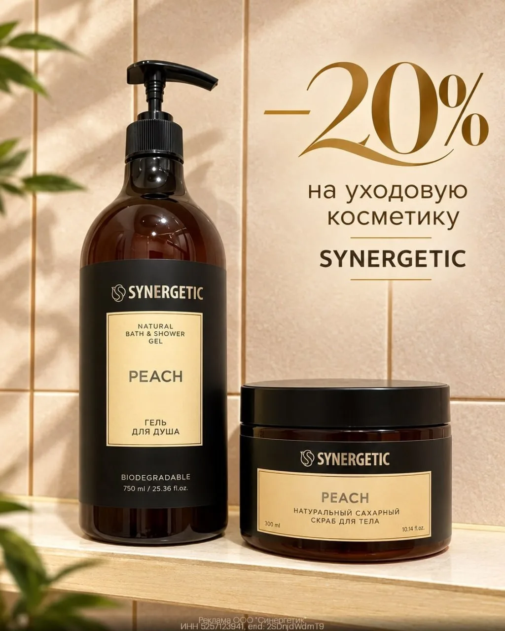 -20% на уходовую косметику SYNERGETIC