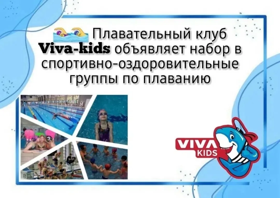 🏊‍♀️🏊‍♂️ Viva-Kids: Набор в группы плавания!