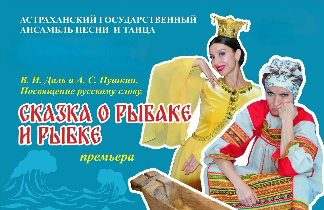 Астраханский ансамбль песни и танца приглашает на премьеру музыкального спектакля