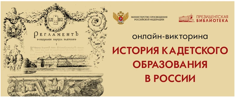 Президентская библиотека приглашает учащихся 9–11-х кадетских классов общеобразовательн...