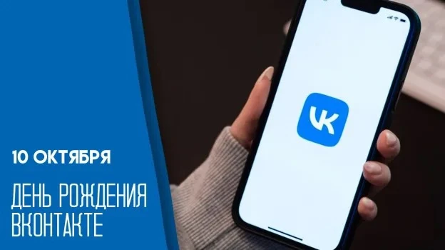 10 октября ВКонтакте отмечает день рождения 🥳