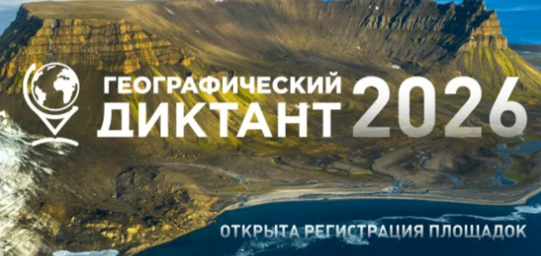 22 ноября - главное географическое событие года — XII международная просветительская ак...