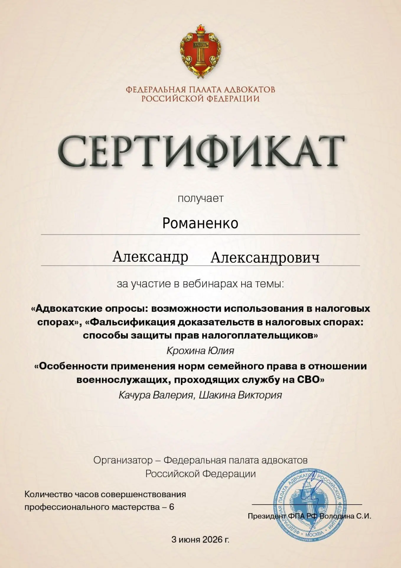 Очередной курс повышения квалификации в Федеральной палате адвокатов РФ. В программе: