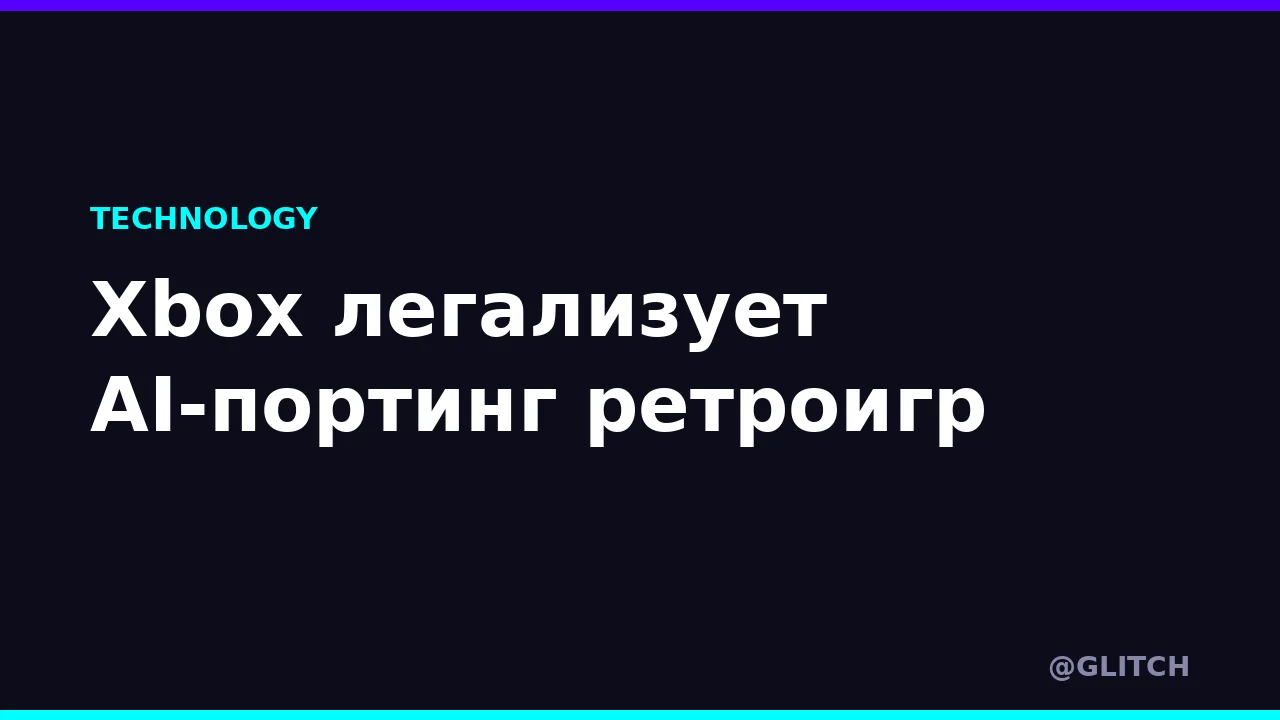 Xbox легализует AI-портинг ретроигр