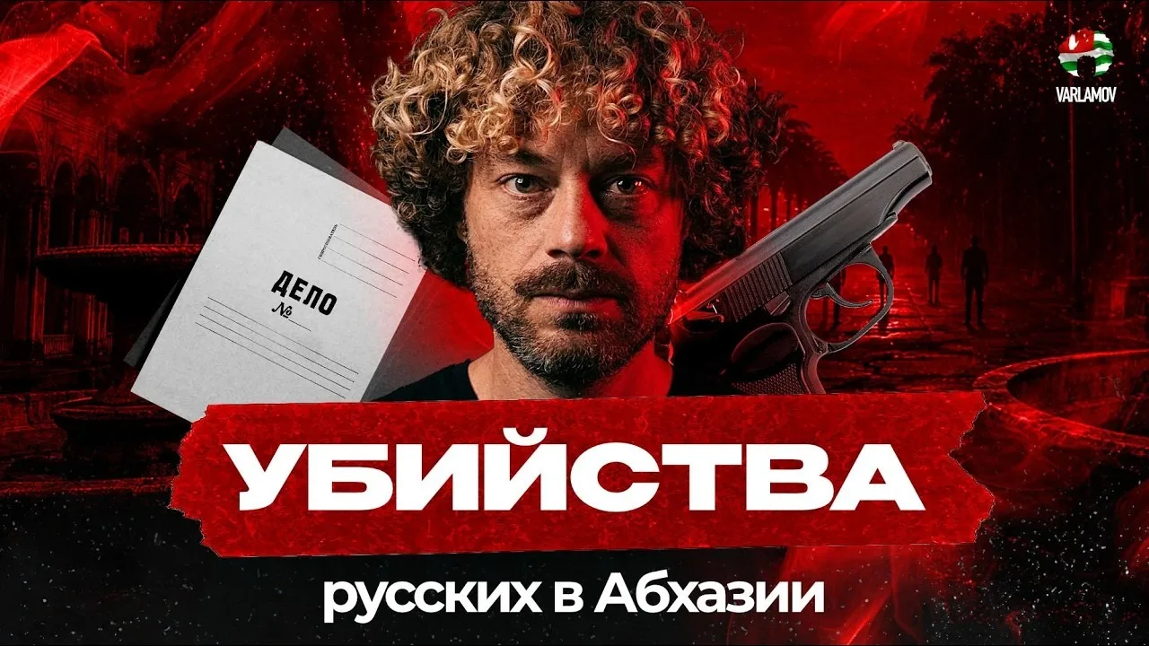 Илья Варламов | Исчезновения в Абхазии: море, горы и тру-крайм | История Амины Бибиково...