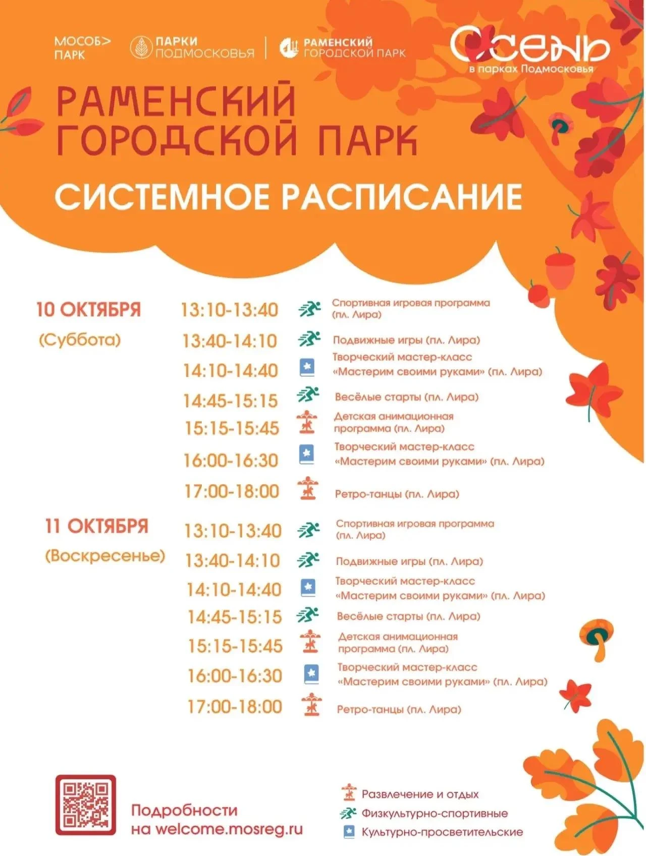 РАСПИСАНИЕ МЕРОПРИЯТИЙ 10-11 ОКТЯБРЯ 🍂