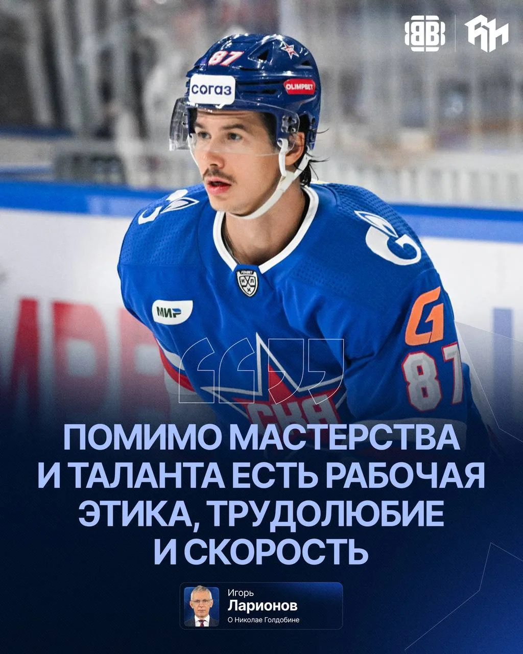 ⚡️Ларионов снова недоволен рабочей этикой Николая Голдобина