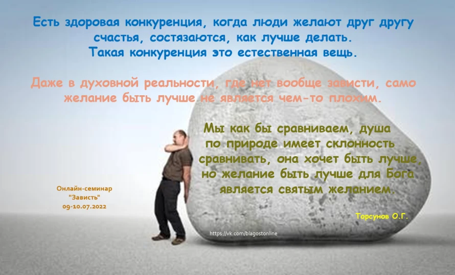 Есть ЗДОРОВАЯ КОНКУРЕНЦИЯ, когда люди желают друг другу счастья, состязаются, как лучше...