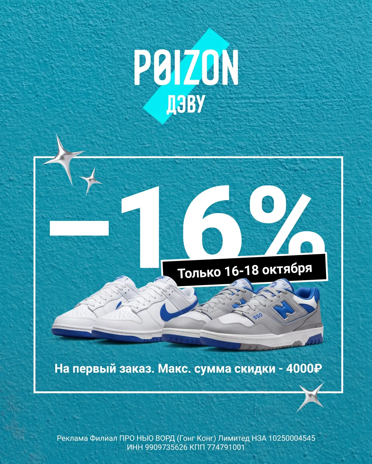 Скидка 16% в Poizon 🩵