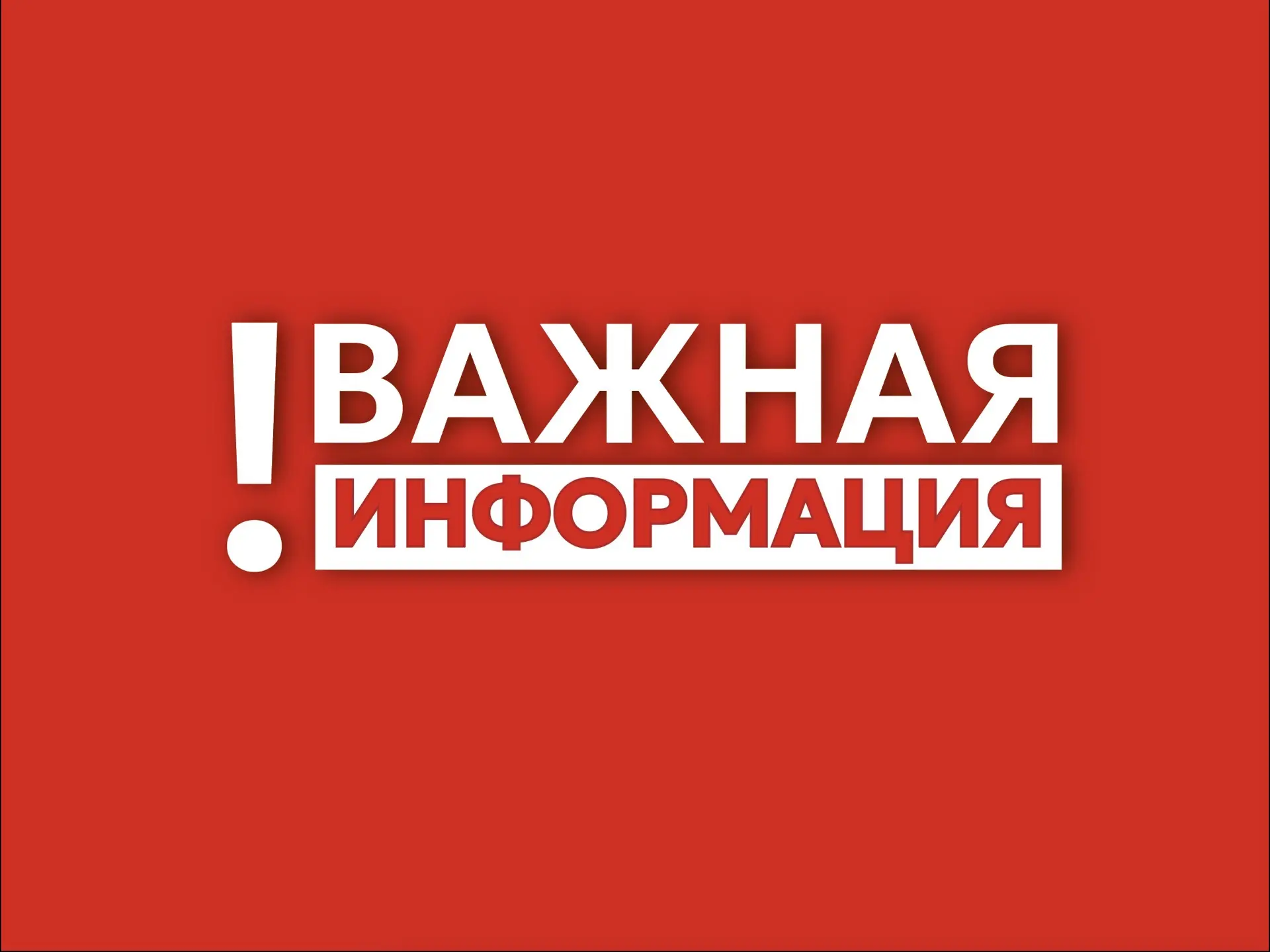 ❗️Внимание, уважаемые жители и гости округа!