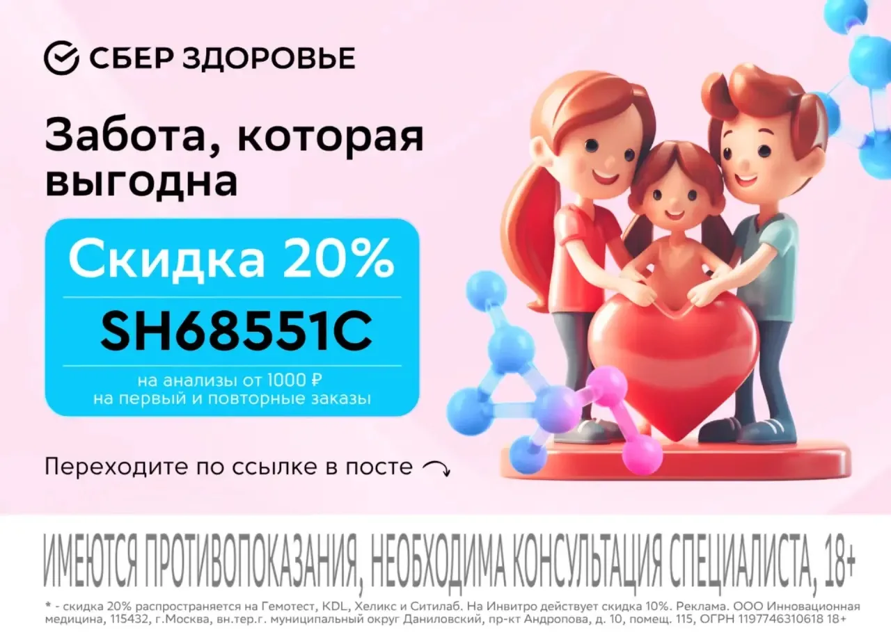 🔥 Сдаем анализы со скидкой до 20% в Сберздоровье