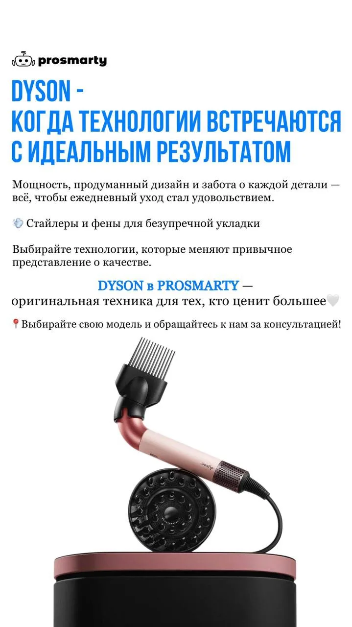 ✨ DYSON - когда технологии встречаются с идеальным результатом