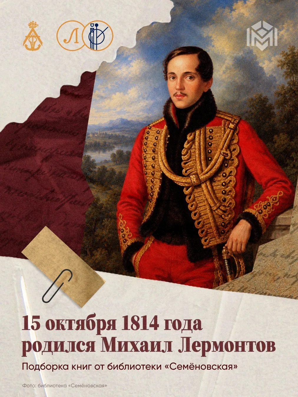 15 октября 1814 года родился Михаил Юрьевич Лермонтов — русский поэт, прозаик и драматург