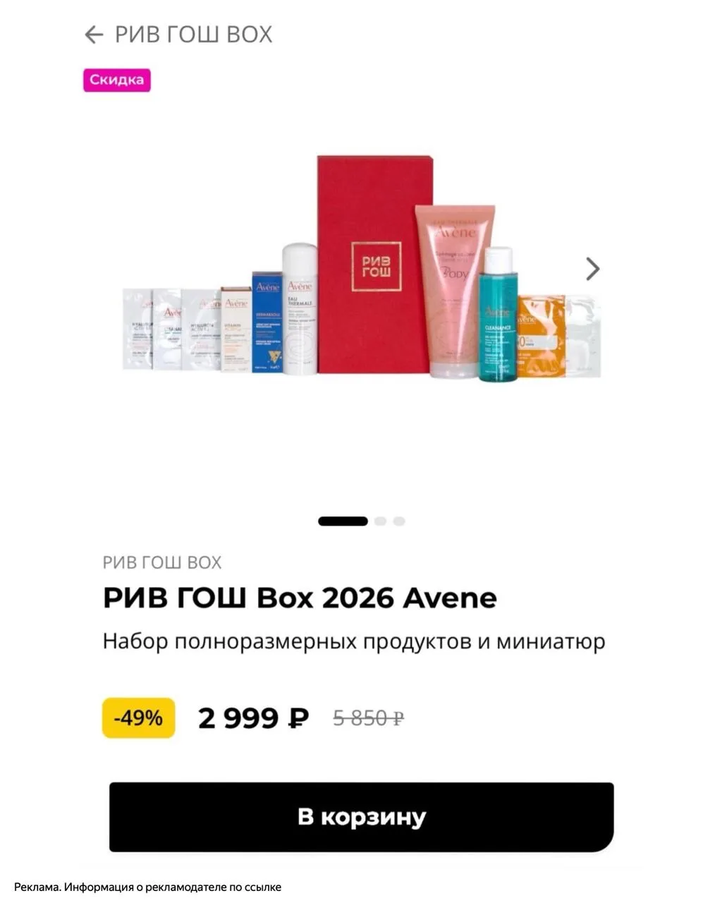 Вау!!! Скидка -49% на бокс с продуктами бренда Avene в магазине РИВ ГОШ