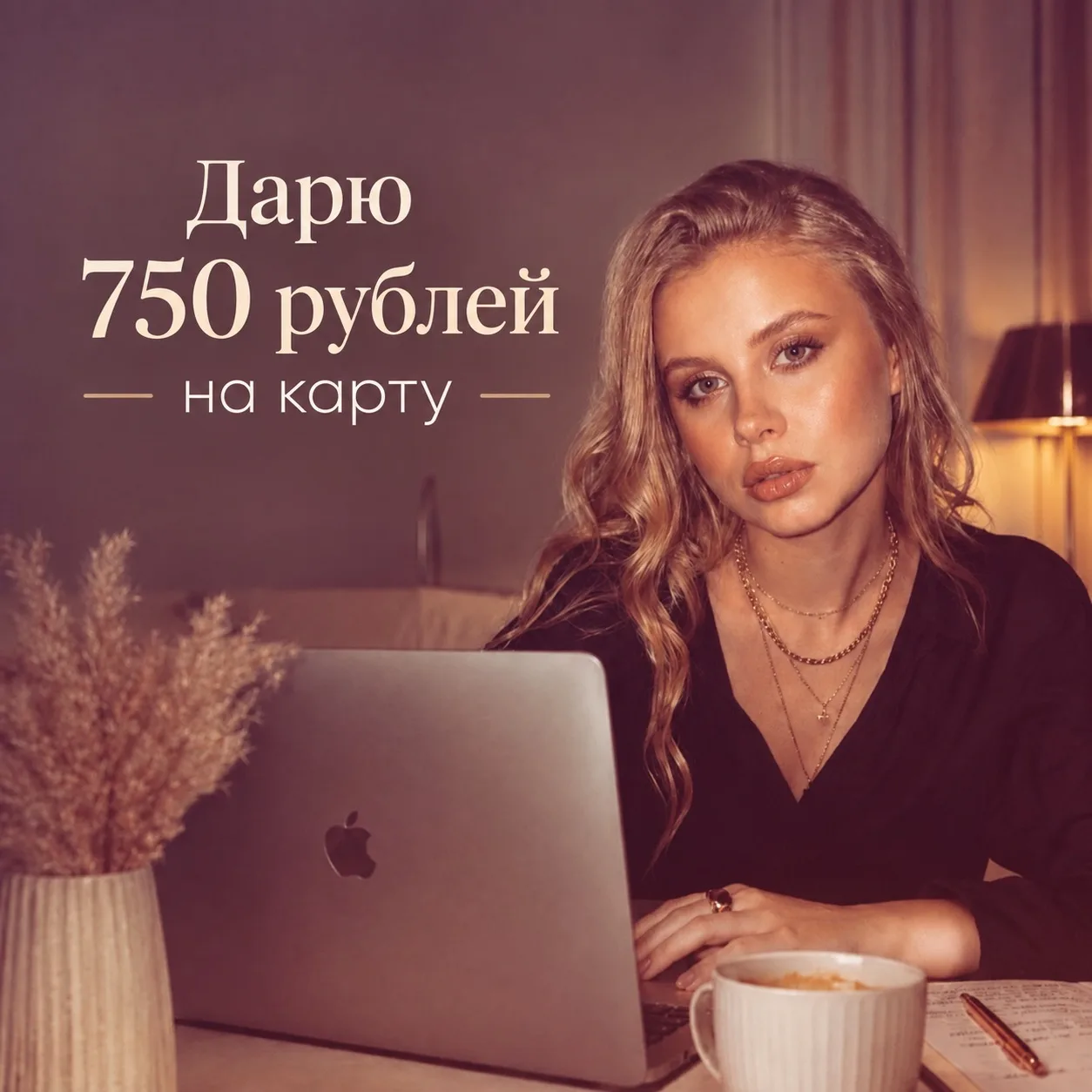 ДАРЮ 750 РУБЛЕЙ💳