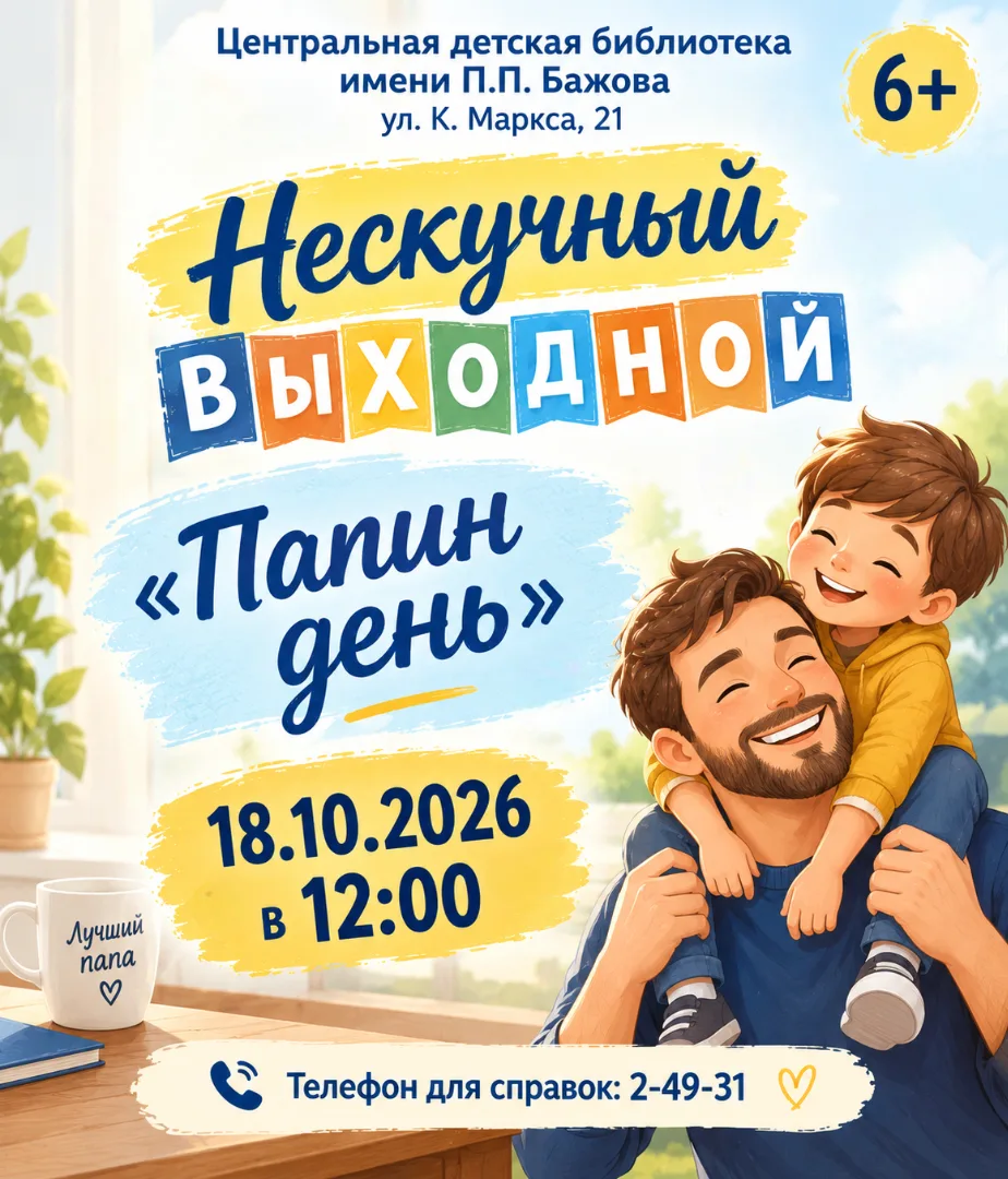 👨 Нескучный выходной «Папин день»