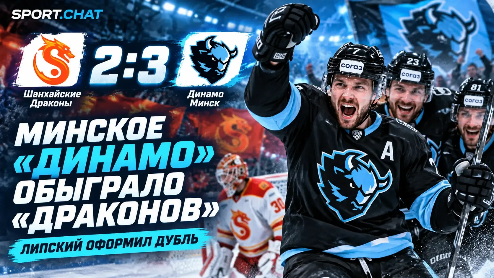 Минское «Динамо» обыграло «Шанхайских Драконов» — 3:2, Липский оформил дубль и помог го...