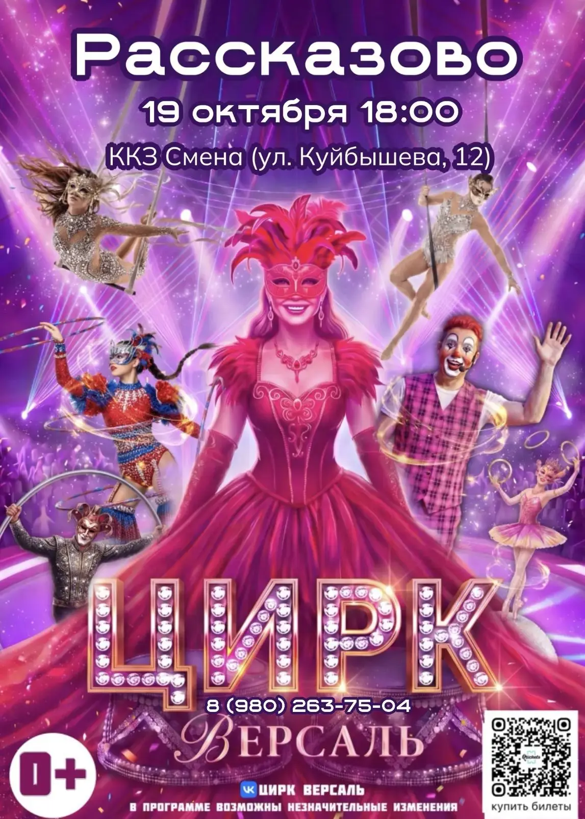 🎪🌟Встречайте! Цирк Версаль в Рассказово!🌟🎪