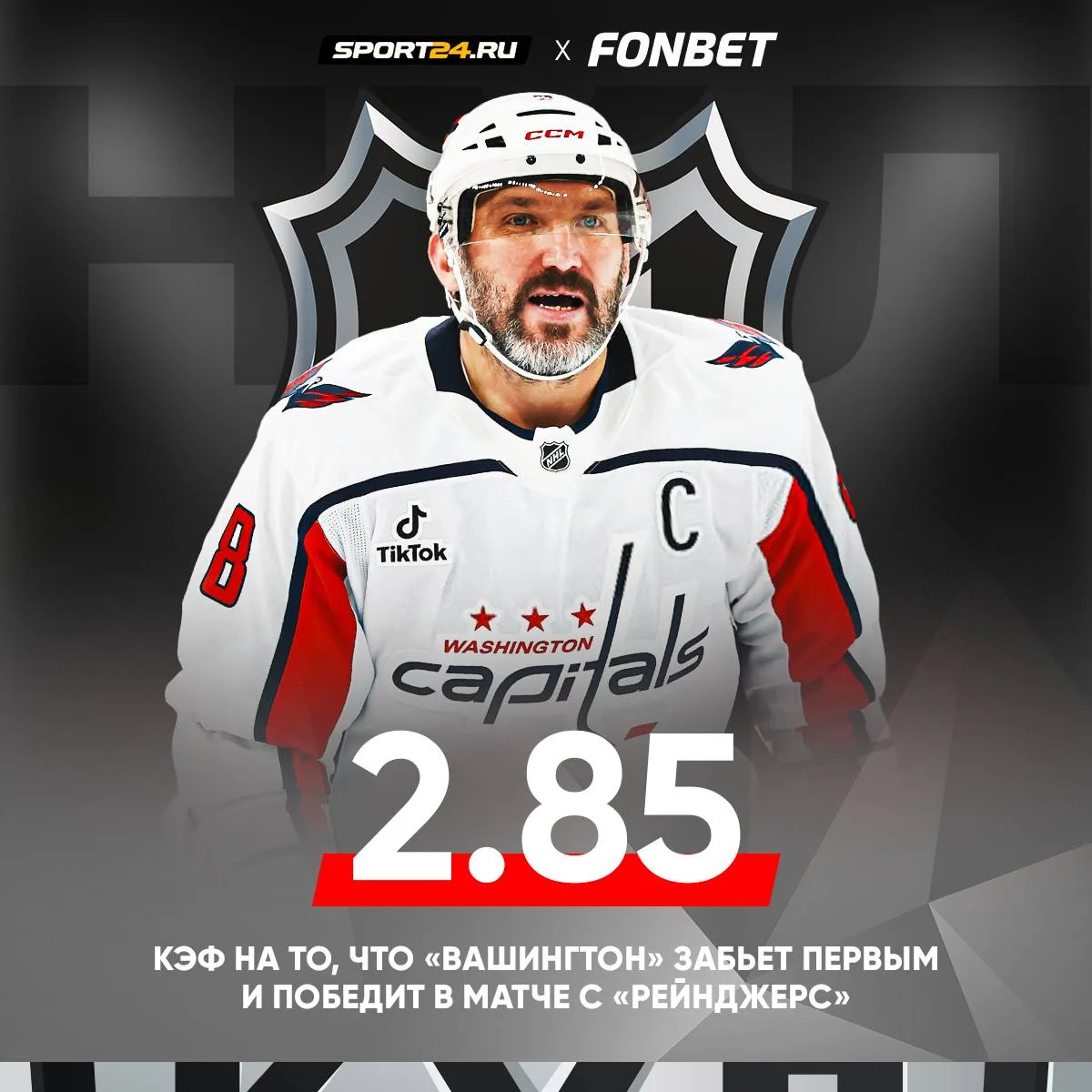 Если команда Овечкина забивает первой, то она побеждает 🦾