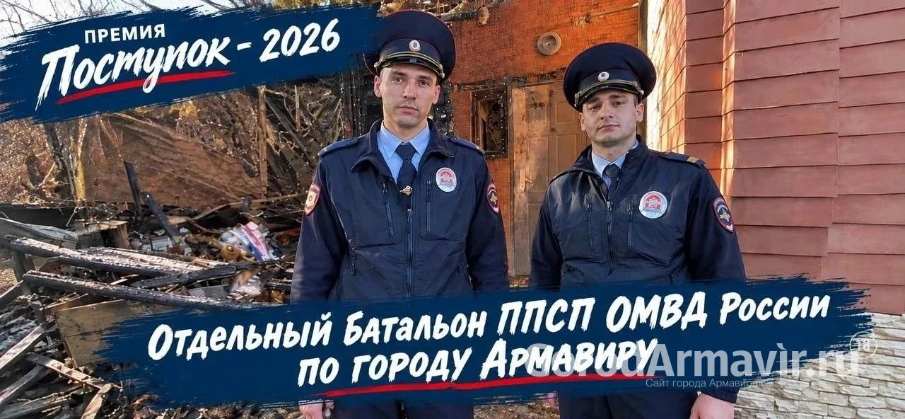 Победителями премии «Поступок-2026» стали сотрудники отдельного батальона ППСП Армавира