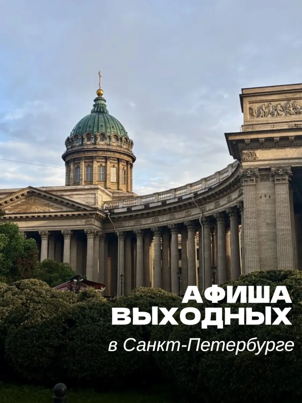 Что делать на этой неделе в Санкт-Петербурге?