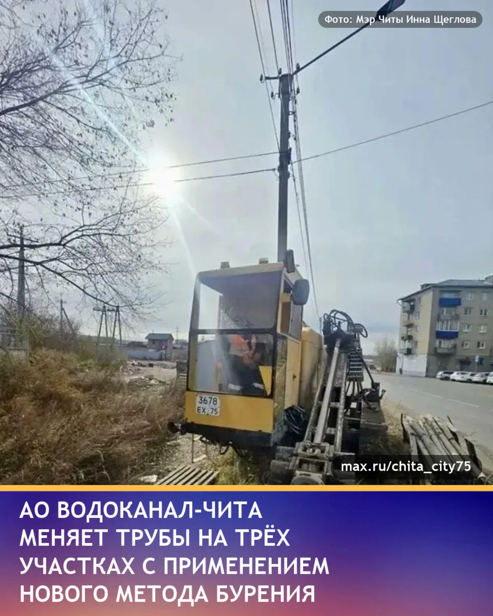 Мэр Читы Инна Щеглова в своём канале в MAX рассказал, что АО «Водоканал-Чита» продолжае...