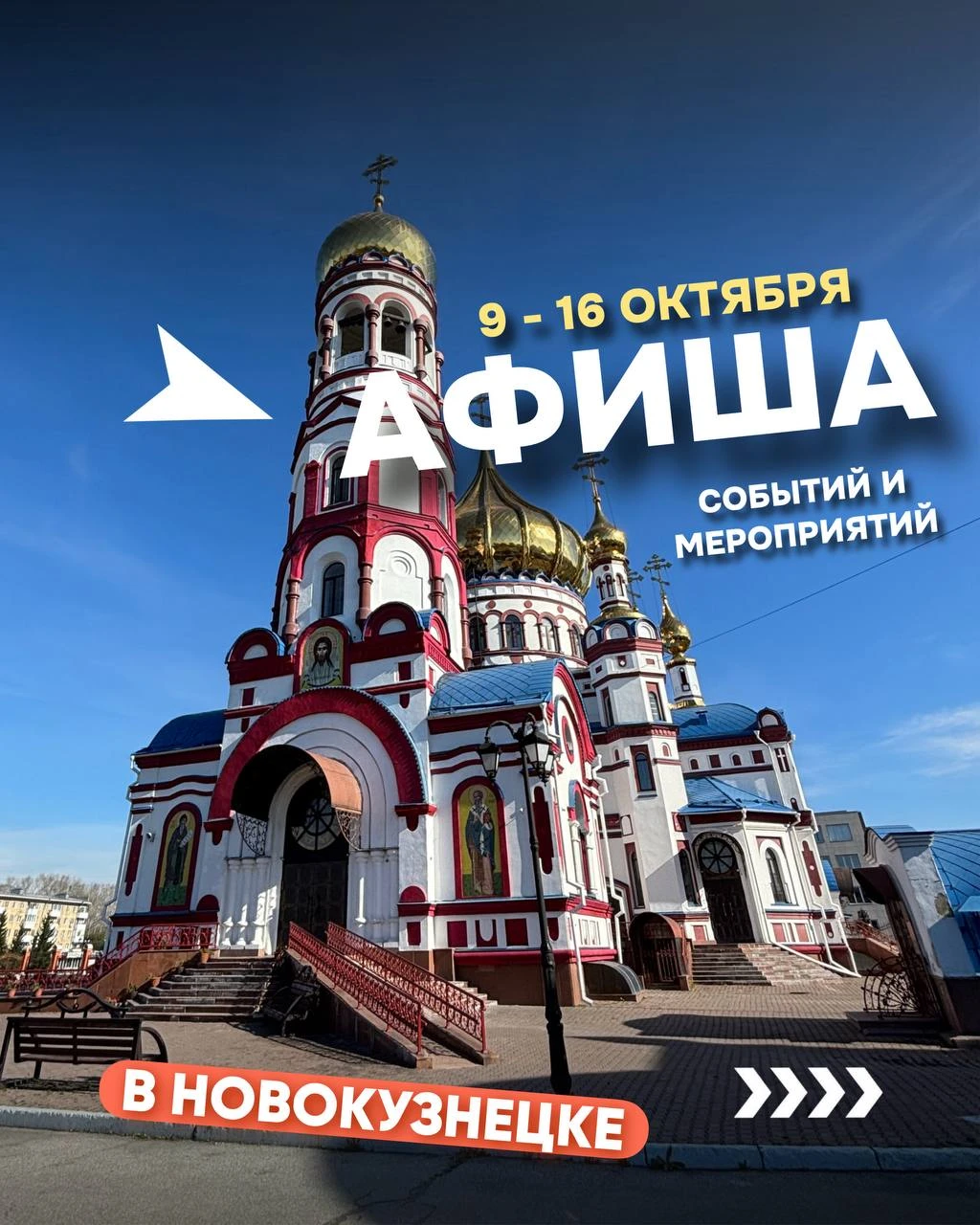 🚀Друзья! Собрали интересные события / мероприятия с 9 по 16 ОКТЯБРЯ, которые на Наш вз...