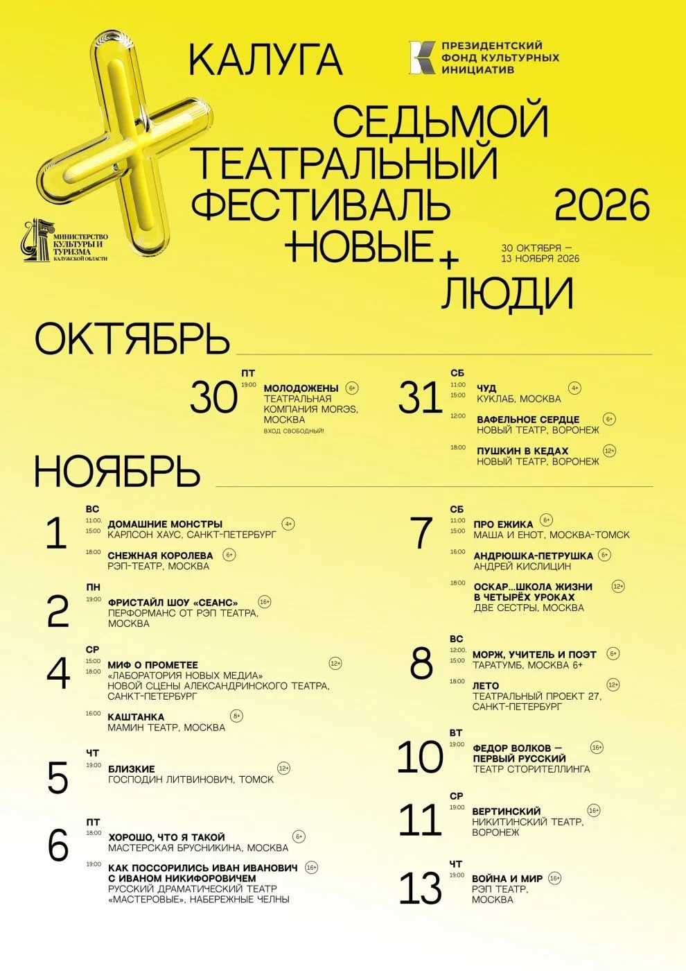 VII Театральный фестиваль «Новые люди» — в Калуге! 🎭✨