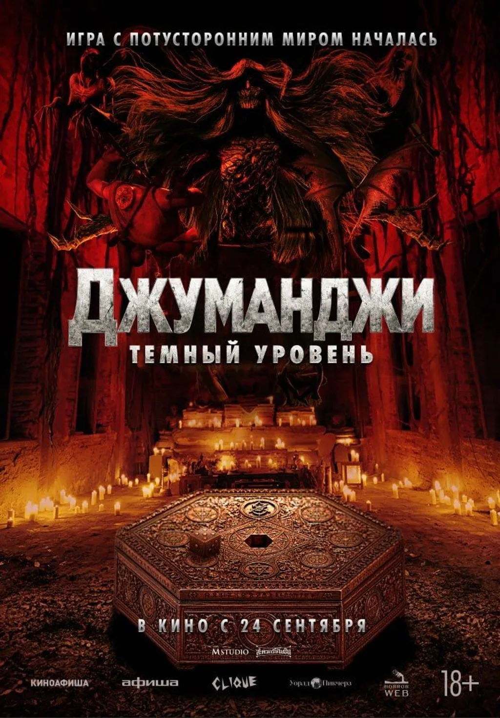 Джуманджи: Тёмный уровень (2026)