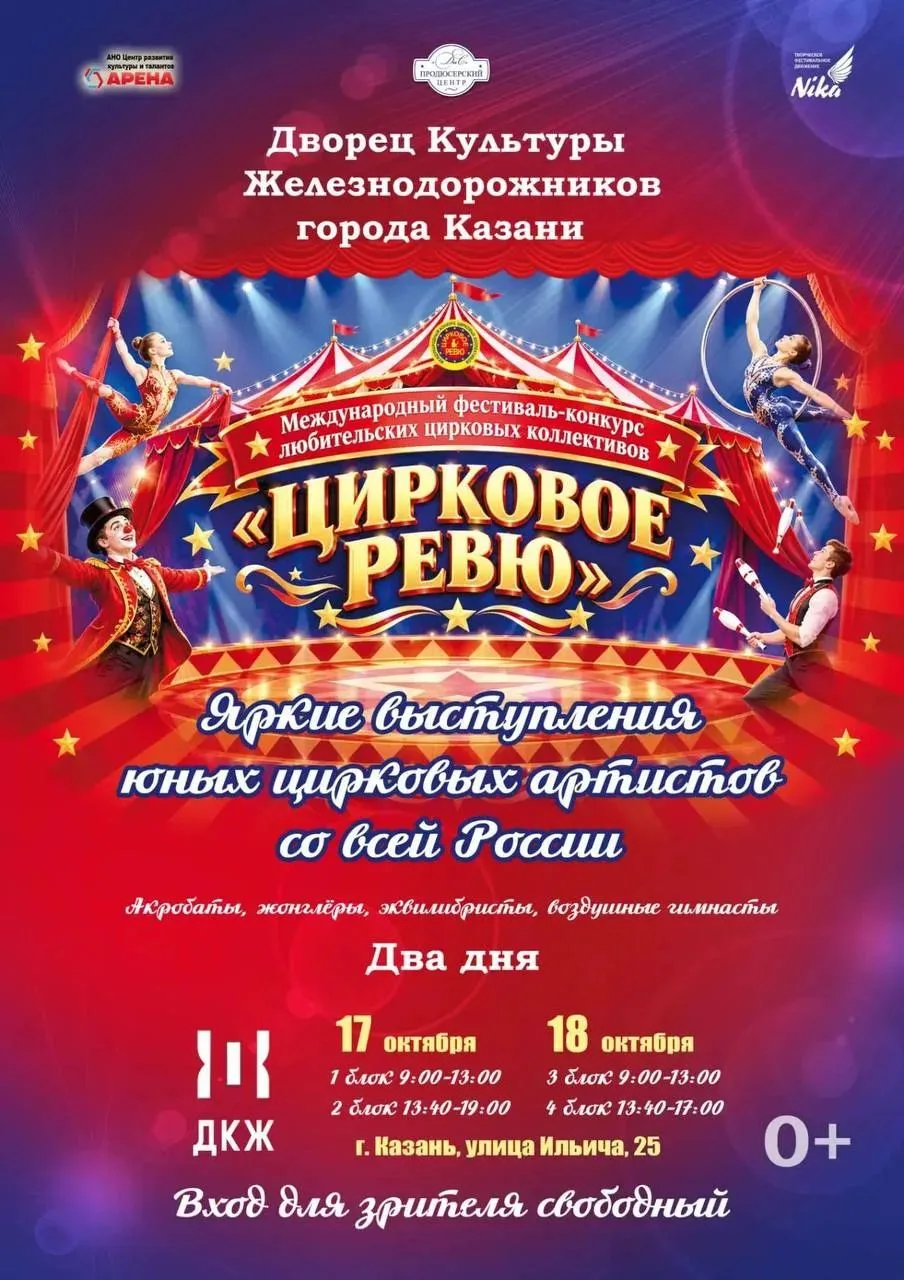 Фестиваль-конкурс любительских цирковых коллективов «ЦИРКОВОЕ РЕВЮ»